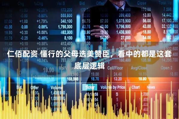 仁佰配资 懂行的父母选美赞臣，看中的都是这套底层逻辑